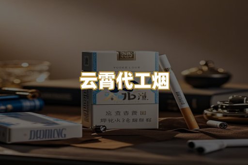 云霄代工烟